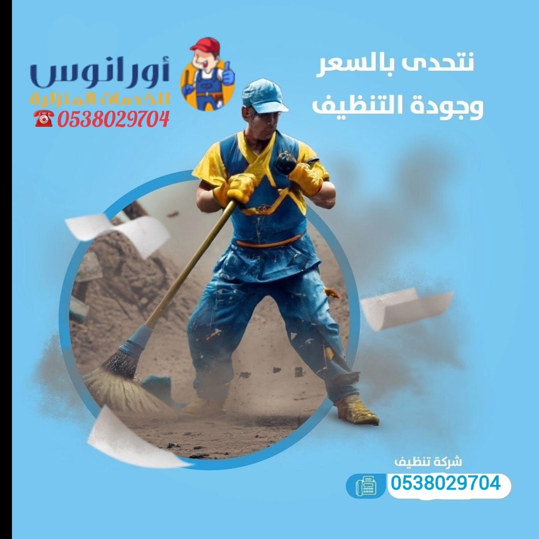 شركة تنظيف منازل بالخرج