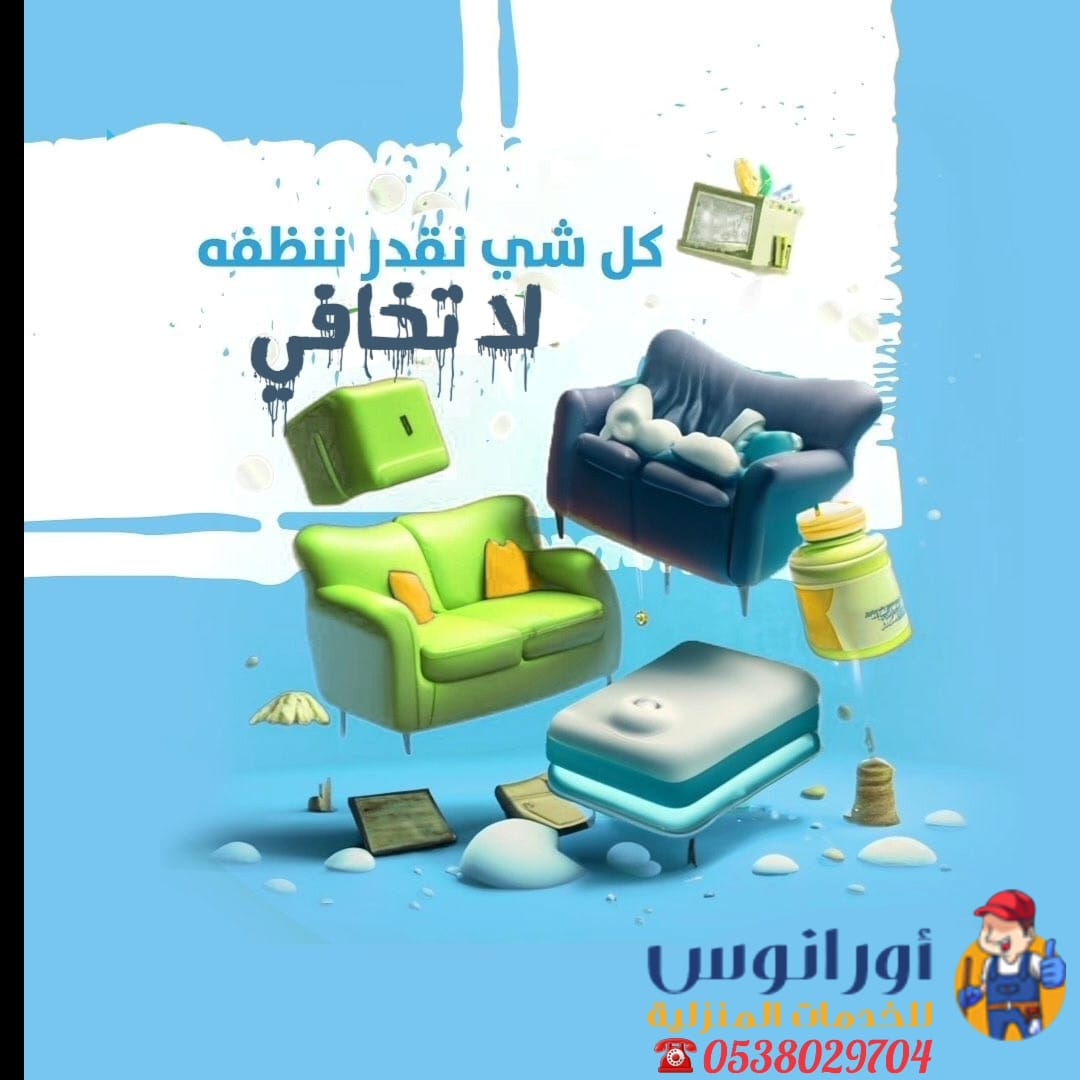 شركة تنظيف مجالس بالخرج