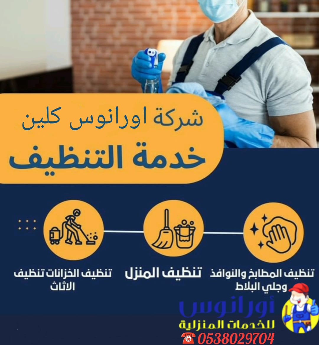 شركة تنظيف منازل بالخرج - شركة أورانوس