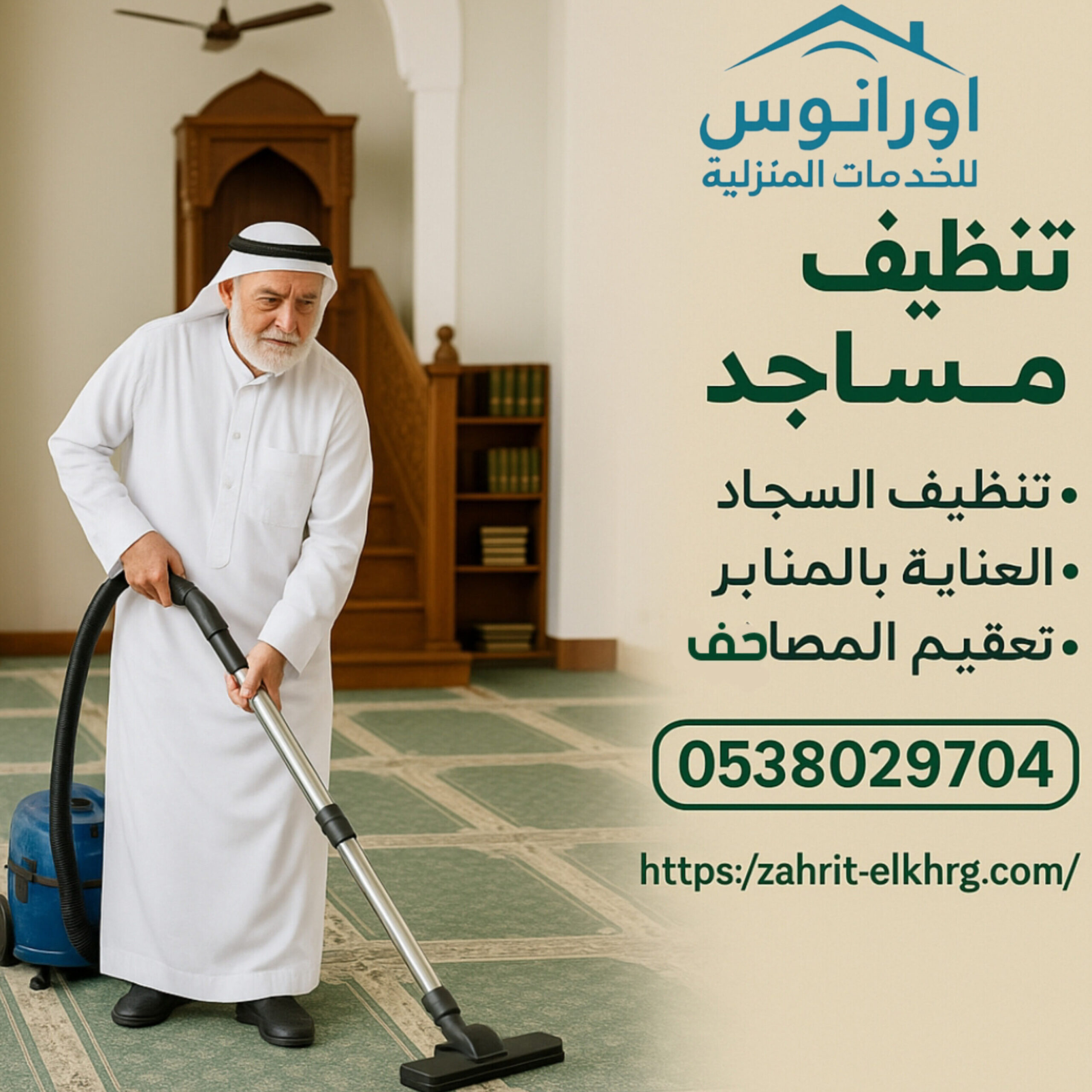 تنظيف المساجد في الخرج