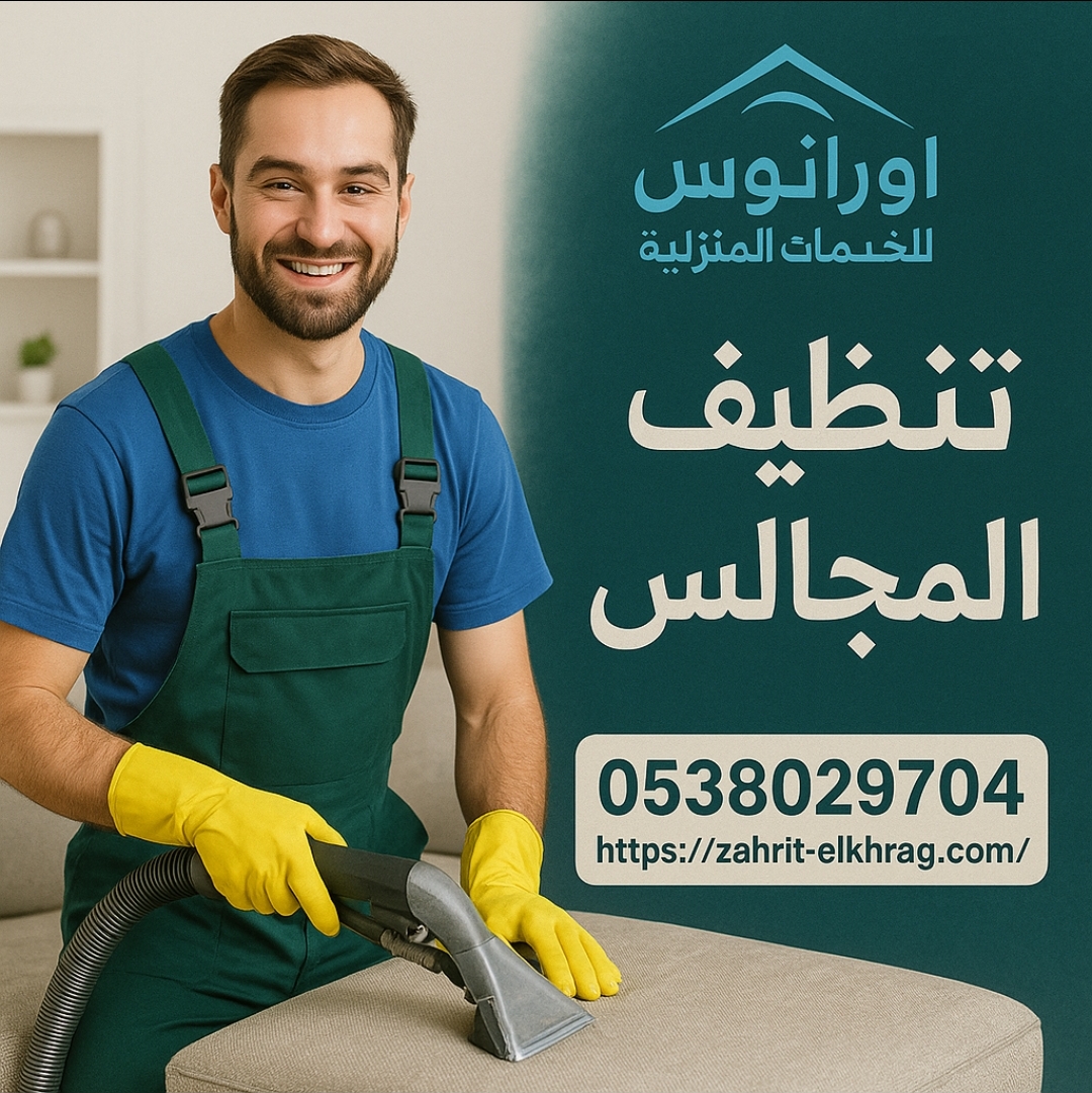شركة تنظيف مجالس بالخرج