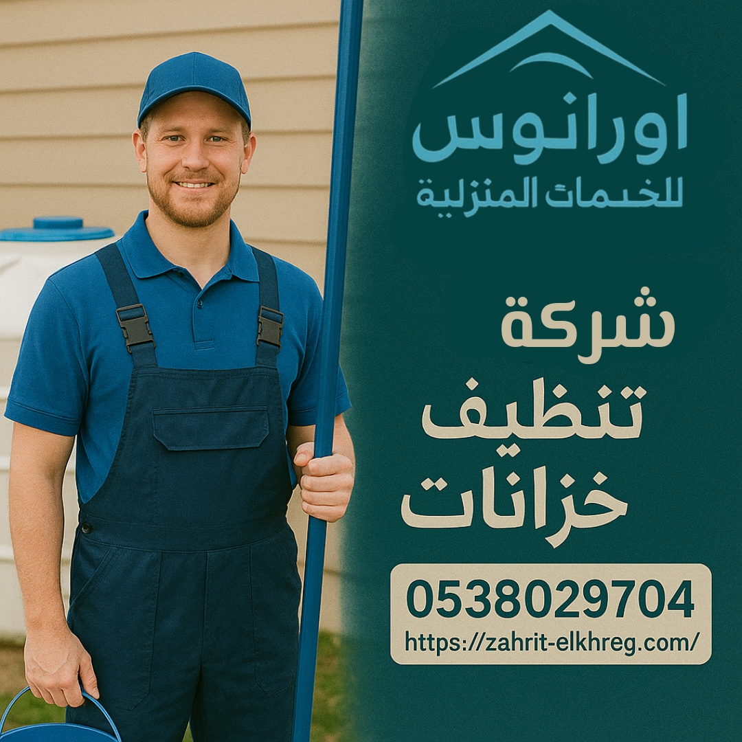 تنظيف خزانات المياه بالخرج