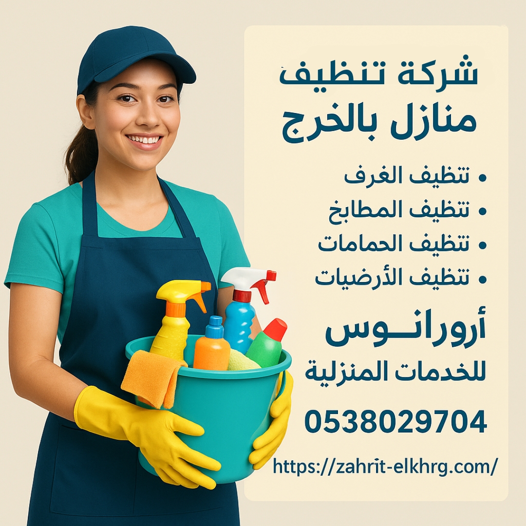 تنظيف شقق بالخرج