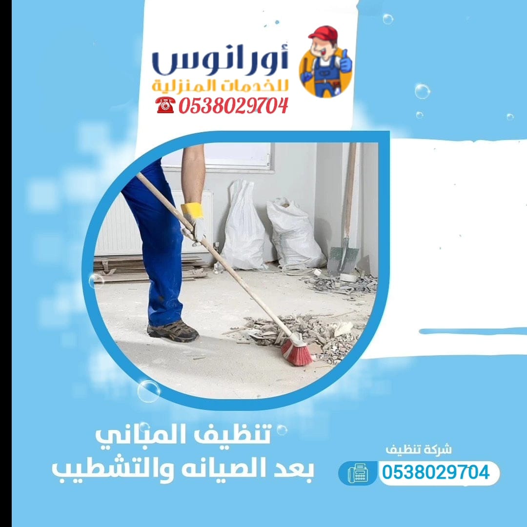تنظيف شقق بالخرج